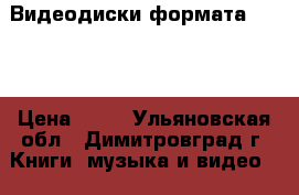 Видеодиски формата dvd-5 › Цена ­ 50 - Ульяновская обл., Димитровград г. Книги, музыка и видео » DVD, Blue Ray, фильмы   